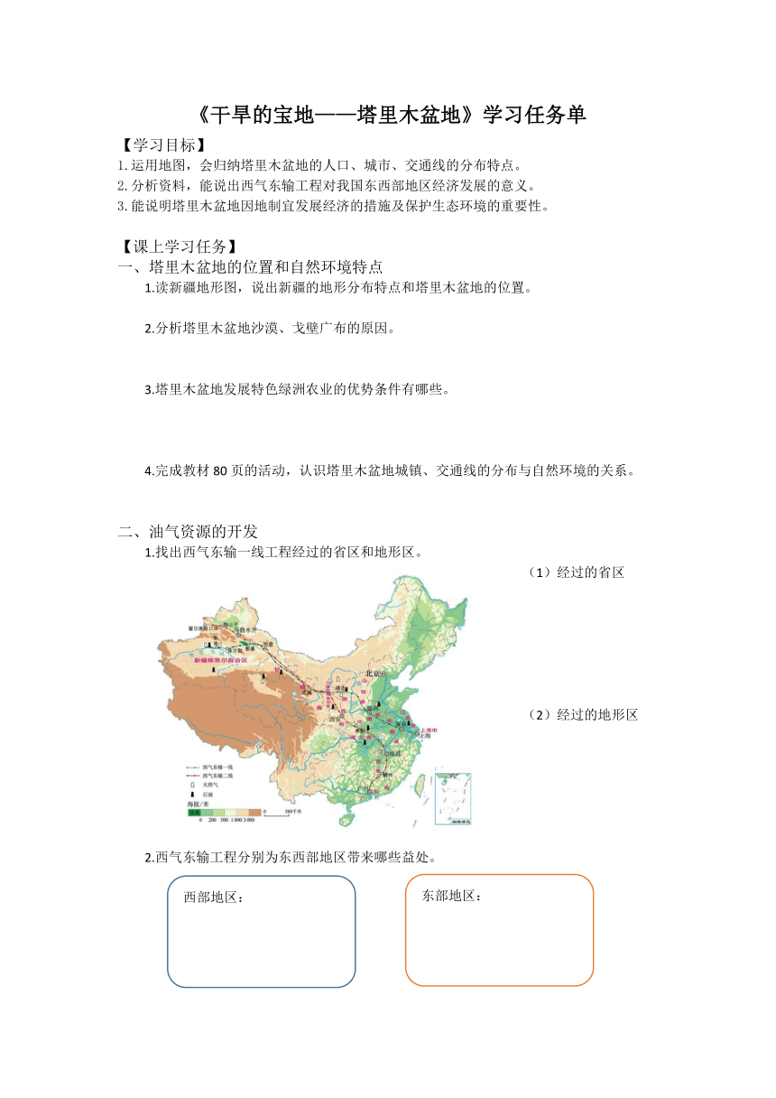 人教版八年级下册地理8.2 干旱的宝地——塔里木盆地  学习任务单（含答案）