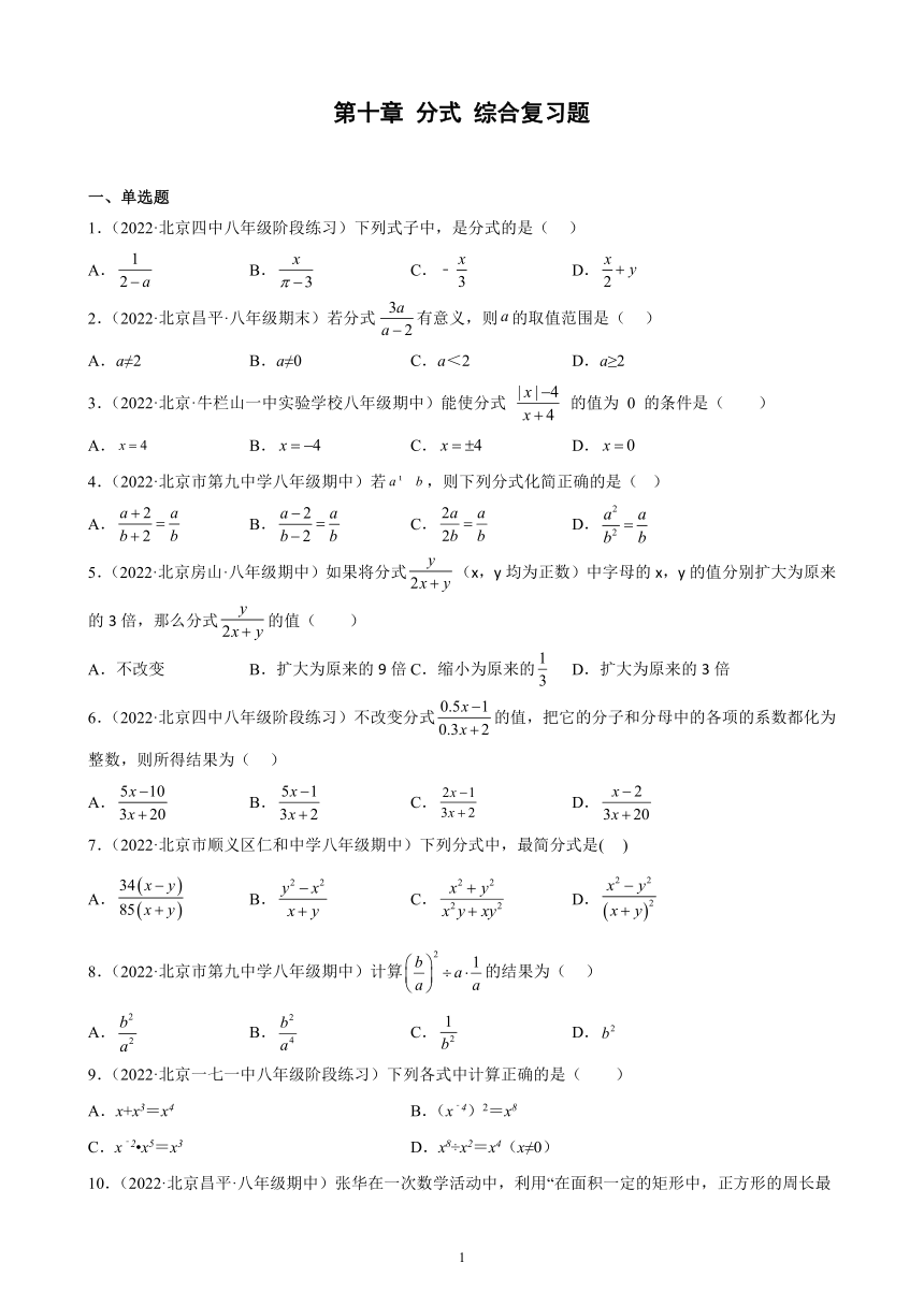 京改版数学 2022-2023学年八年级上册（北京地区）第十章 分式 综合复习题（含解析）