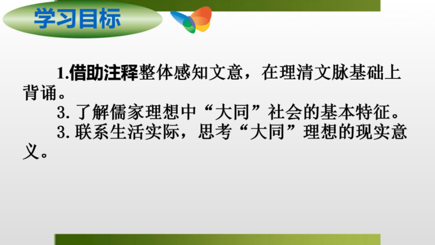 2022—2023学年部编版语文八年级下册第22课《礼记二则——大道之行也》课件（共16张PPT）