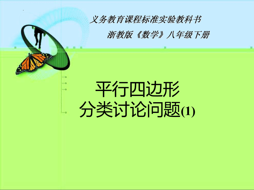 2022-2023学年浙教版八年级下册数学  第4章平行四边形分类讨论专题课件（15张PPT）