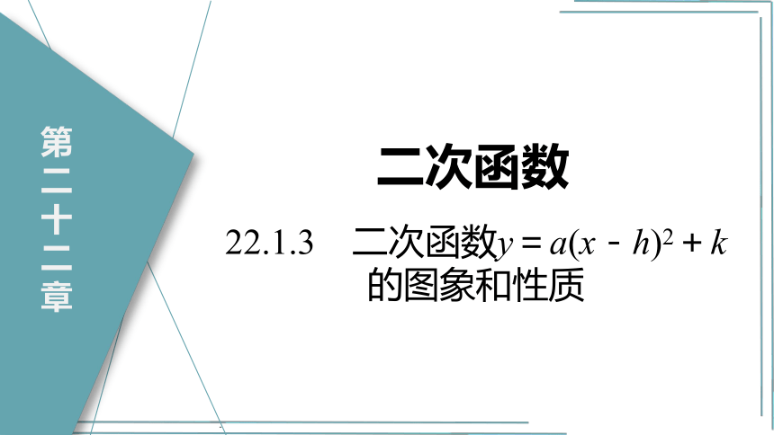 【人教九上数学学霸听课笔记】22.1.3 第2课时 二次函数y＝a(x－h)2的图象和性质 课件（共32张PPT）