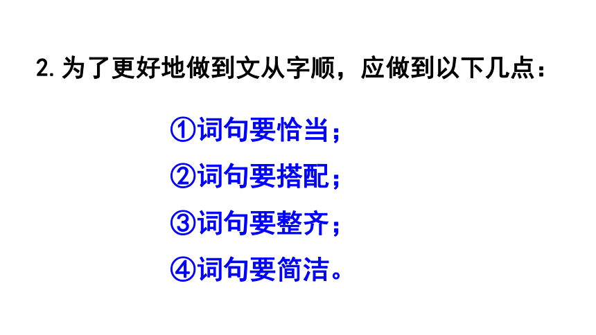 部编版语文七年级下册同步课件：第五单元 写作：文从字顺(共20张PPT)