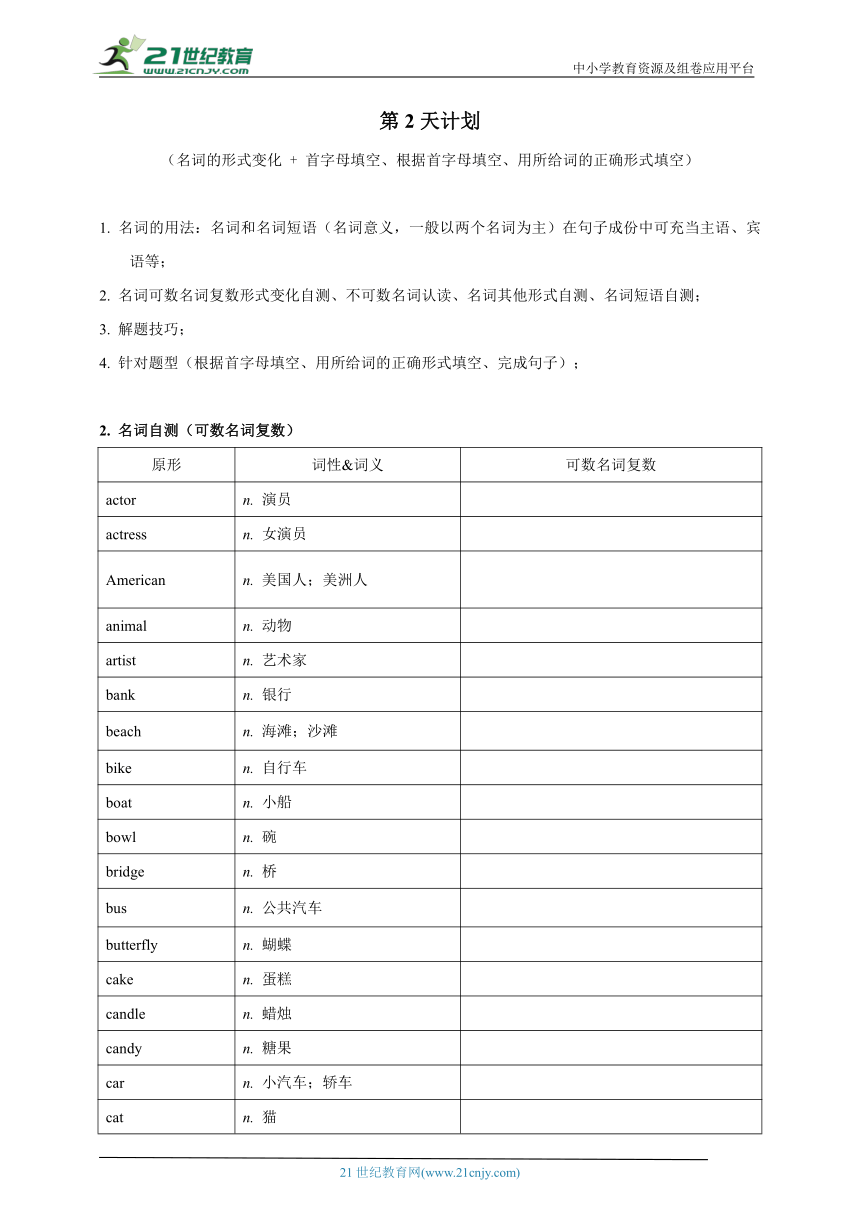 【七下英语期末复习学案】第2天计划（名词+名词短语+首字母填空、词形变换、完成句子）