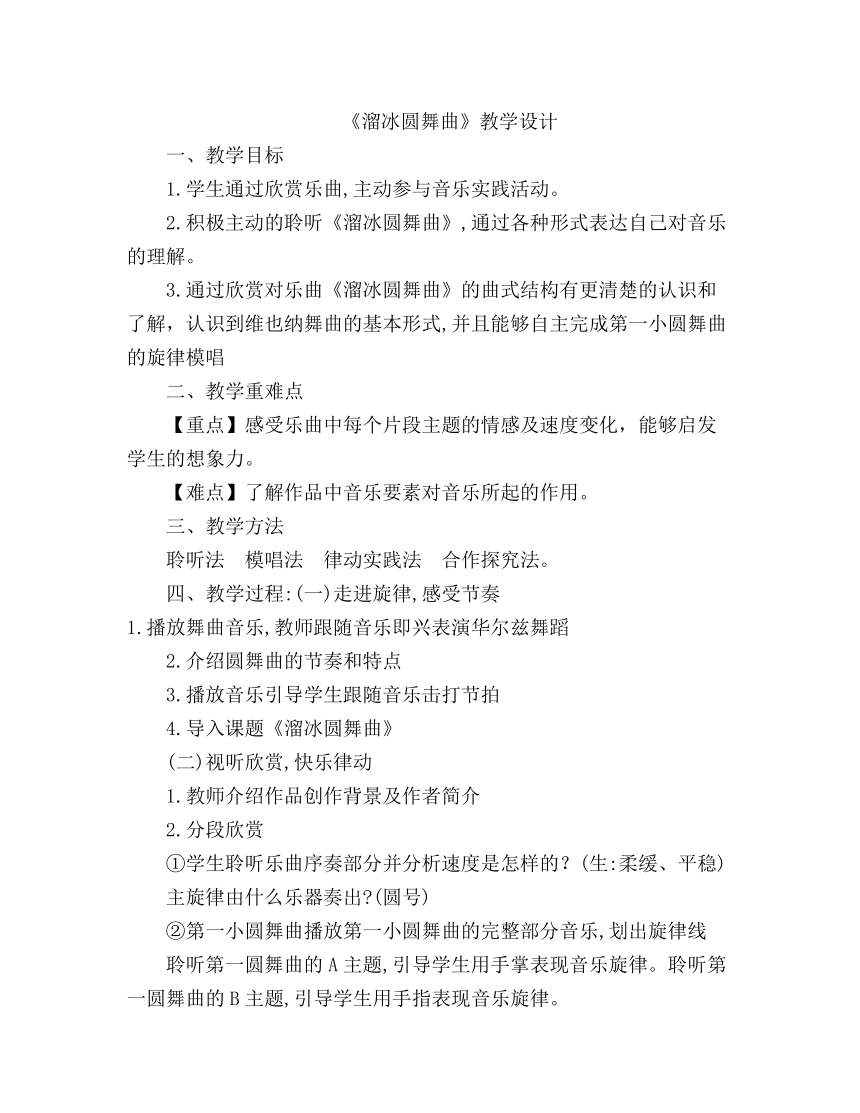 人音版 七年级上册 音乐 第1单元 溜冰圆舞曲 教案