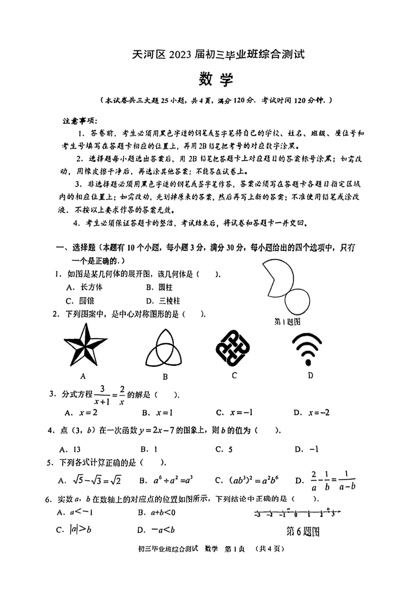 2023年广东省广州市天河区中考数学一模试卷（PDF版，无答案）