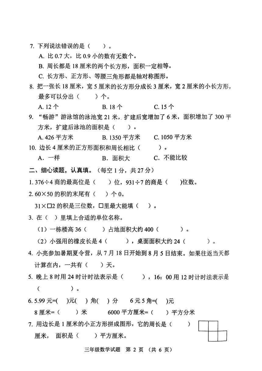 山东省潍坊市高密市2022-2023学年三年级下学期期末数学试题（pdf无答案）