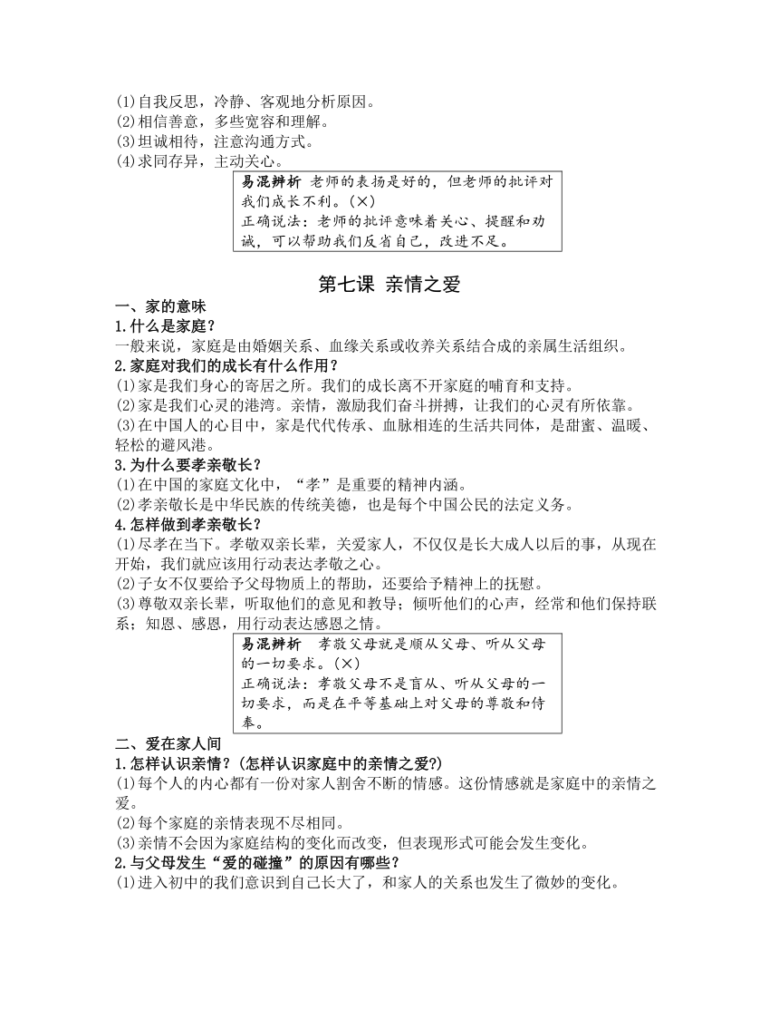 2023年中考道德与法治第一轮复习【基础知识梳理+考点强化训练】第一部分七年级（上册）第三单元 师长情谊（含答案）