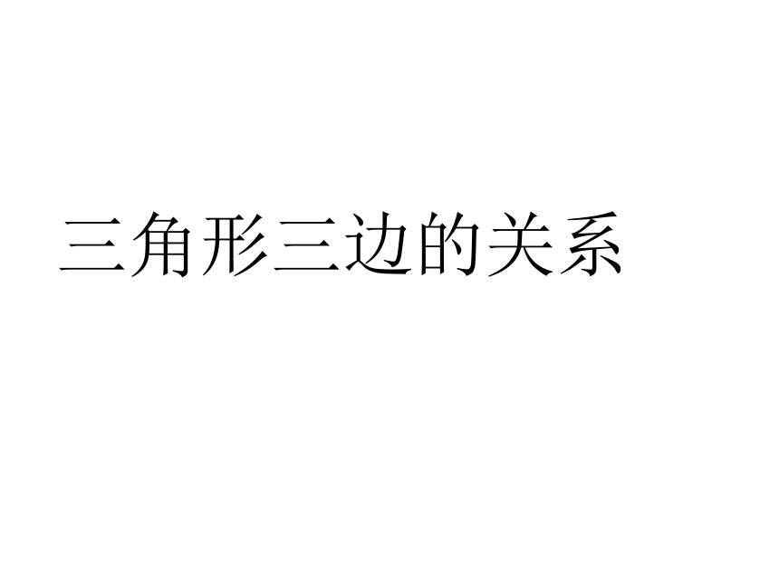 青岛版五四制数学四上 4.2.1三角形的三边关系 课件（16张ppt）