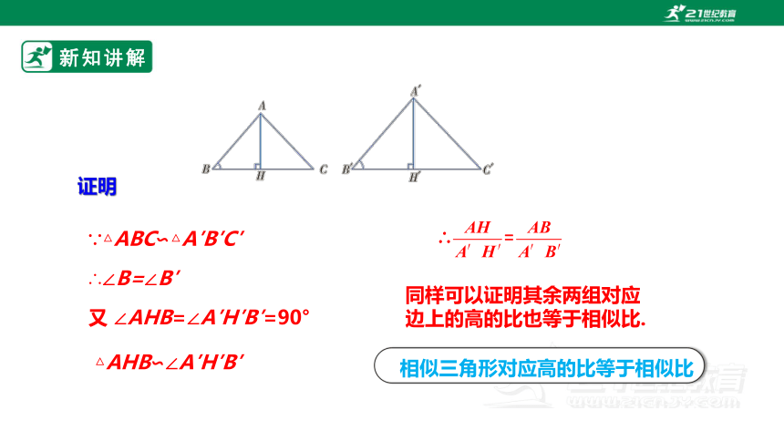 【新课标】4.7.1相似三角形的性质 课件（共23张PPT）