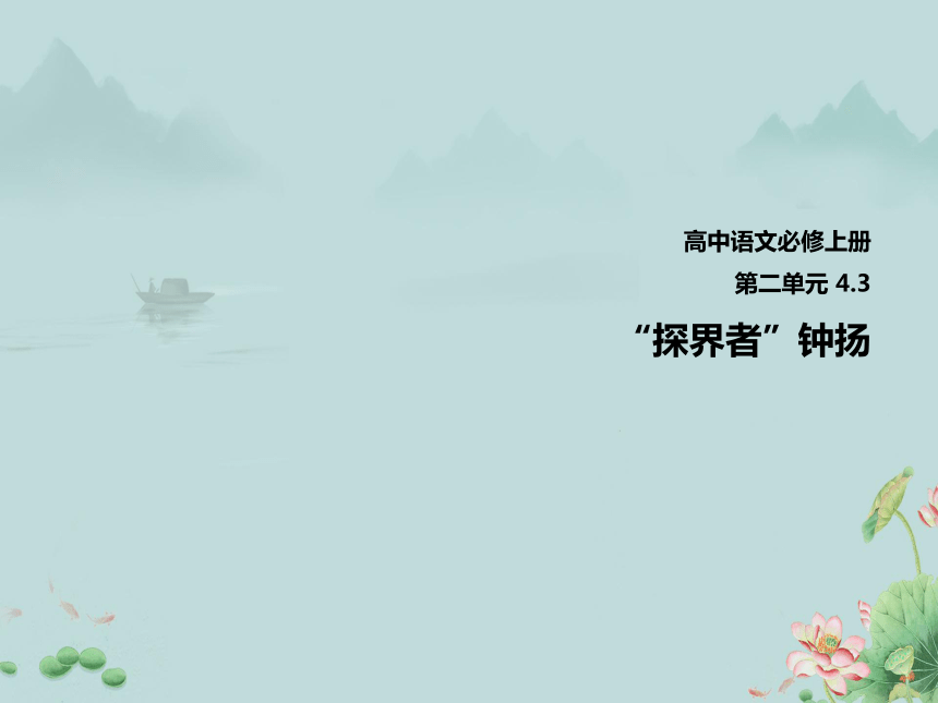 2022-2023学年高中语文（2019）部编版必修上课件：4.3《“探界者”钟扬》(共19张PPT)