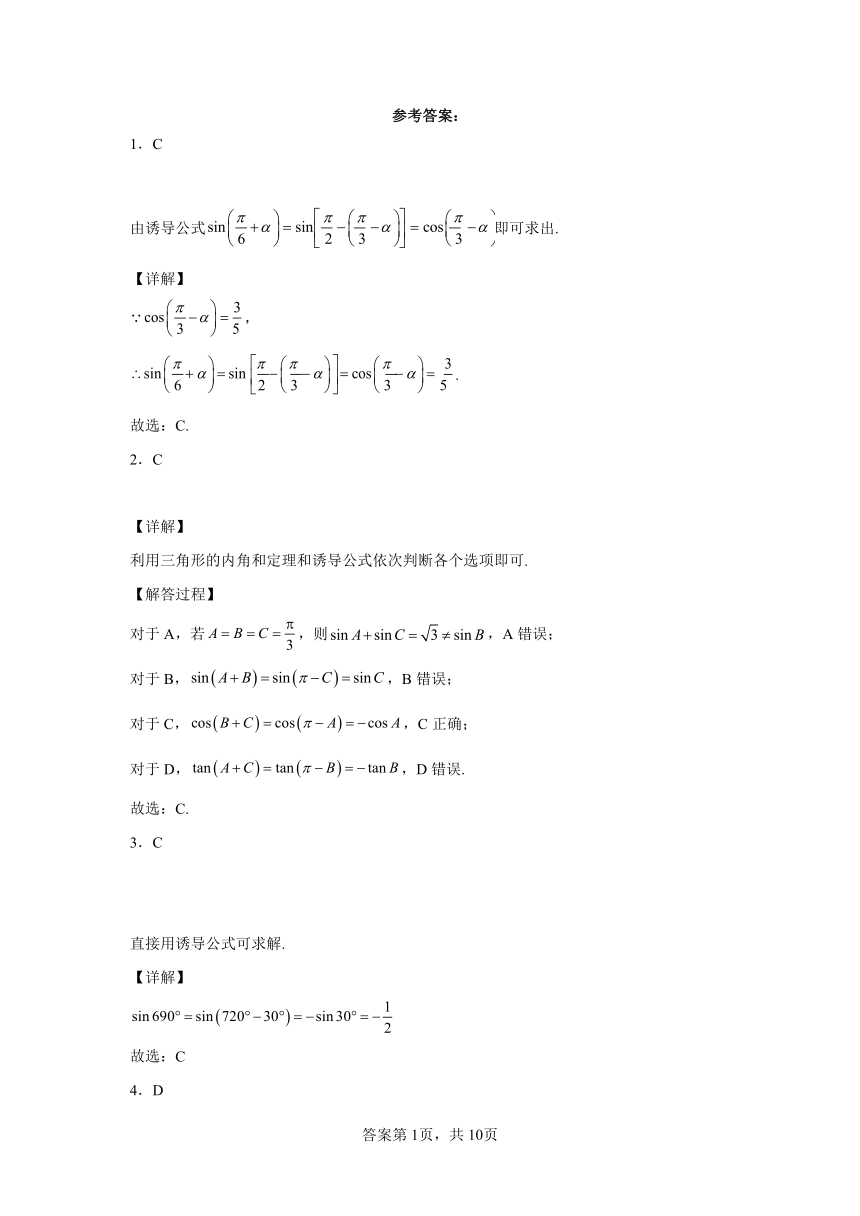 人教A版（2019）必修第一册5.3诱导公式 同步练习（含解析）