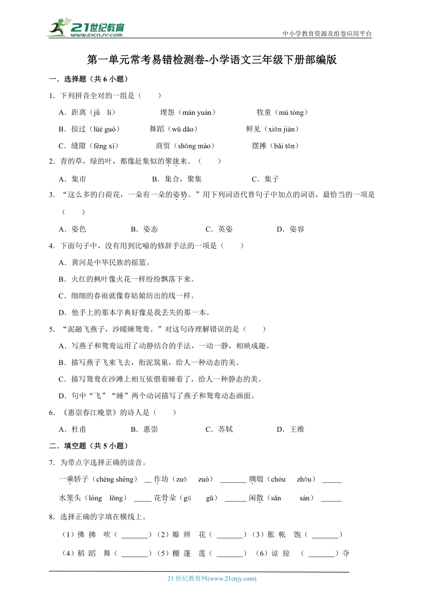 部编版小学语文三年级下册第一单元常考易错检测卷-（含答案）