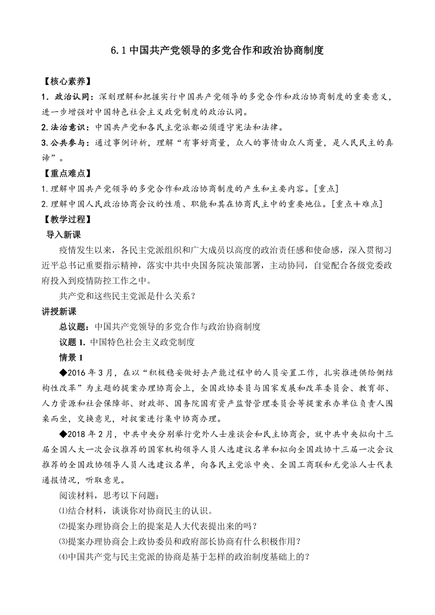 6.1 中国共产党领导的多党合作和政治协商制度（教案）——高中政治统编版必修三