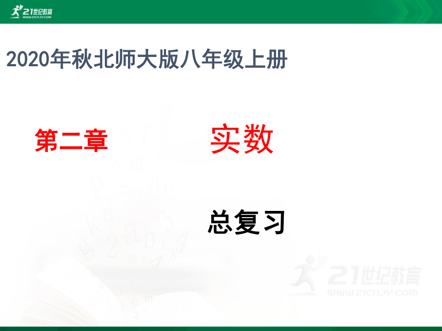 第二章 实数 回顾与思考 课件(共27张PPT)