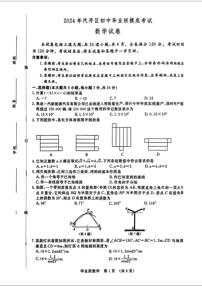 2024年吉林省长春市汽开区初中毕业班摸底考试中考一模数学试题(图片版无答案)