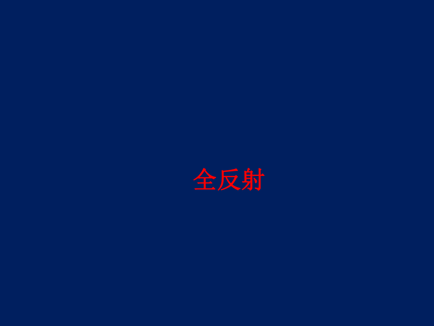 2022-2023年人教版(2019)新教材高中物理选择性必修1  4.2  全反射课件(共22张PPT)