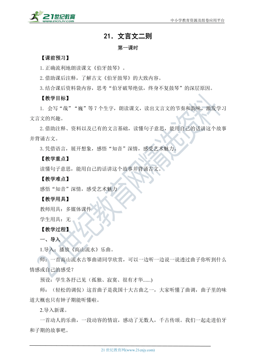 统编版六年级语文上册第七单元  22 文言文二则  《伯牙绝弦》教案