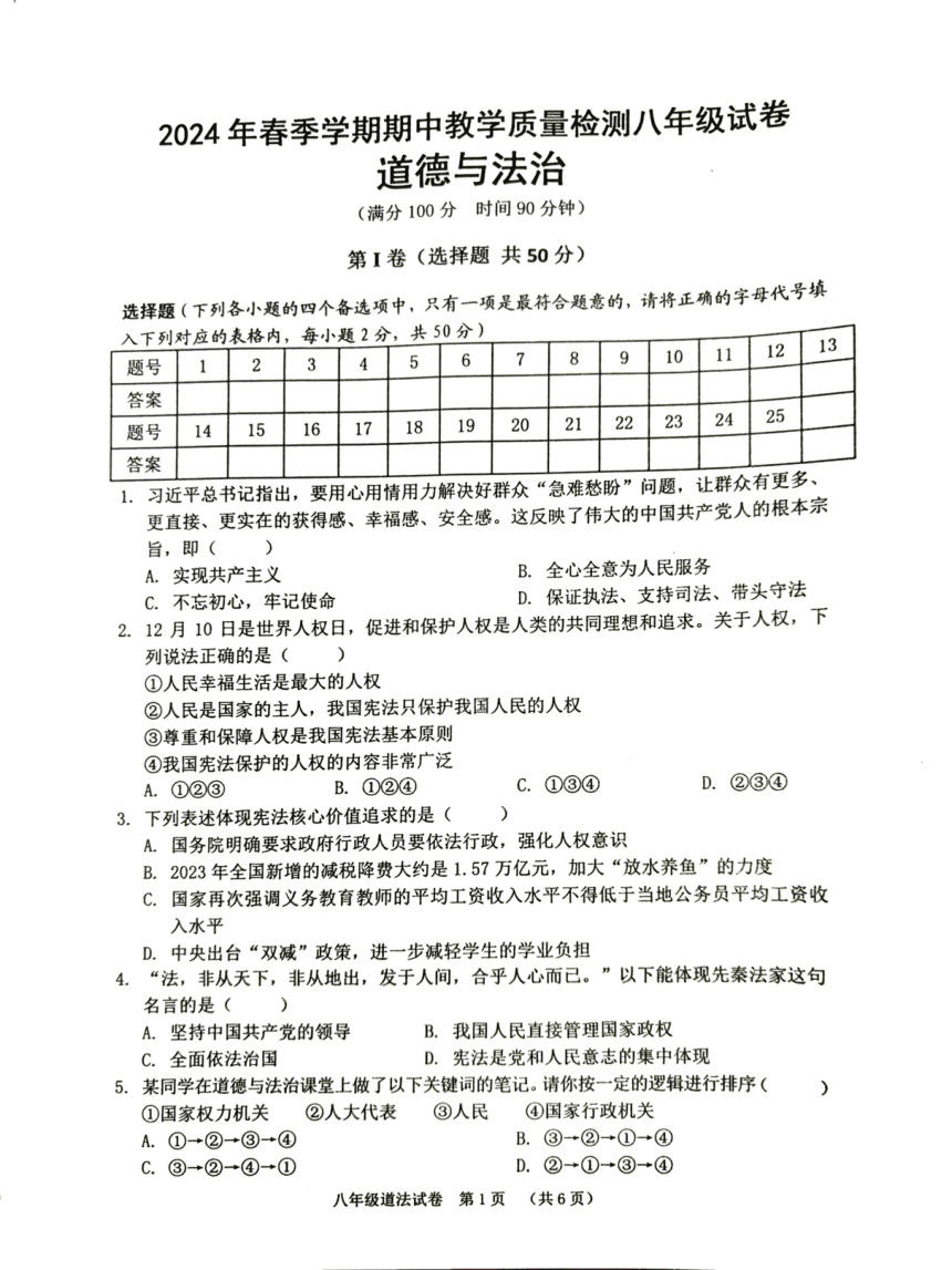 广西壮族自治区贺州市2023-2024学年八年级下学期4月期中道德与法治试题（pdf版无答案）