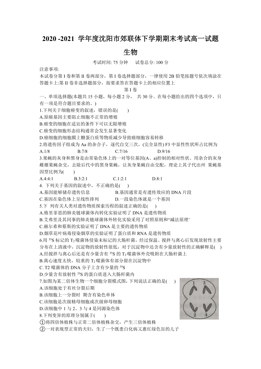 辽宁省沈阳市郊联体2020-2021学年高一下学期期末考试生物试题 Word版含答案