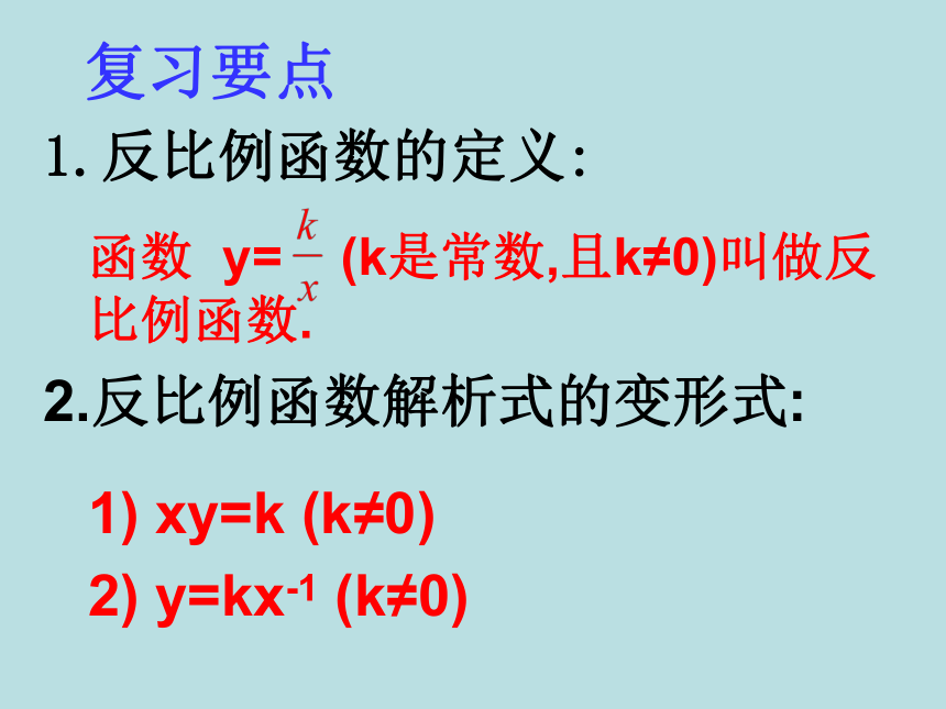 2021-2022学年苏科版八年级下册数学第11章反比例函数复习课件(共18张ppt)