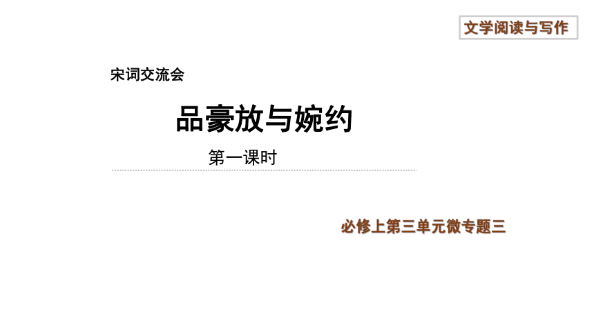 第三单元课件(共54张PPT)：宋词交流会-品豪放与婉约2022-2023学年统编版高中语文必修上册