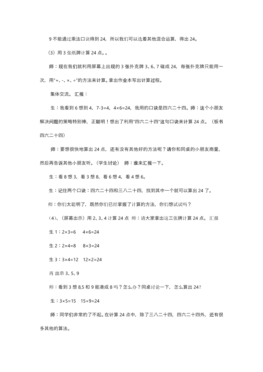 三年级下册数学教案 算24点 苏教版