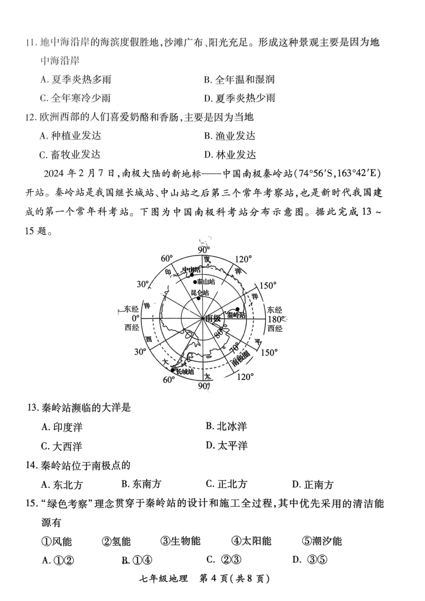 山西省运城市盐湖区2023-2024学年七年级下学期期中地理试题（图片版无答案）