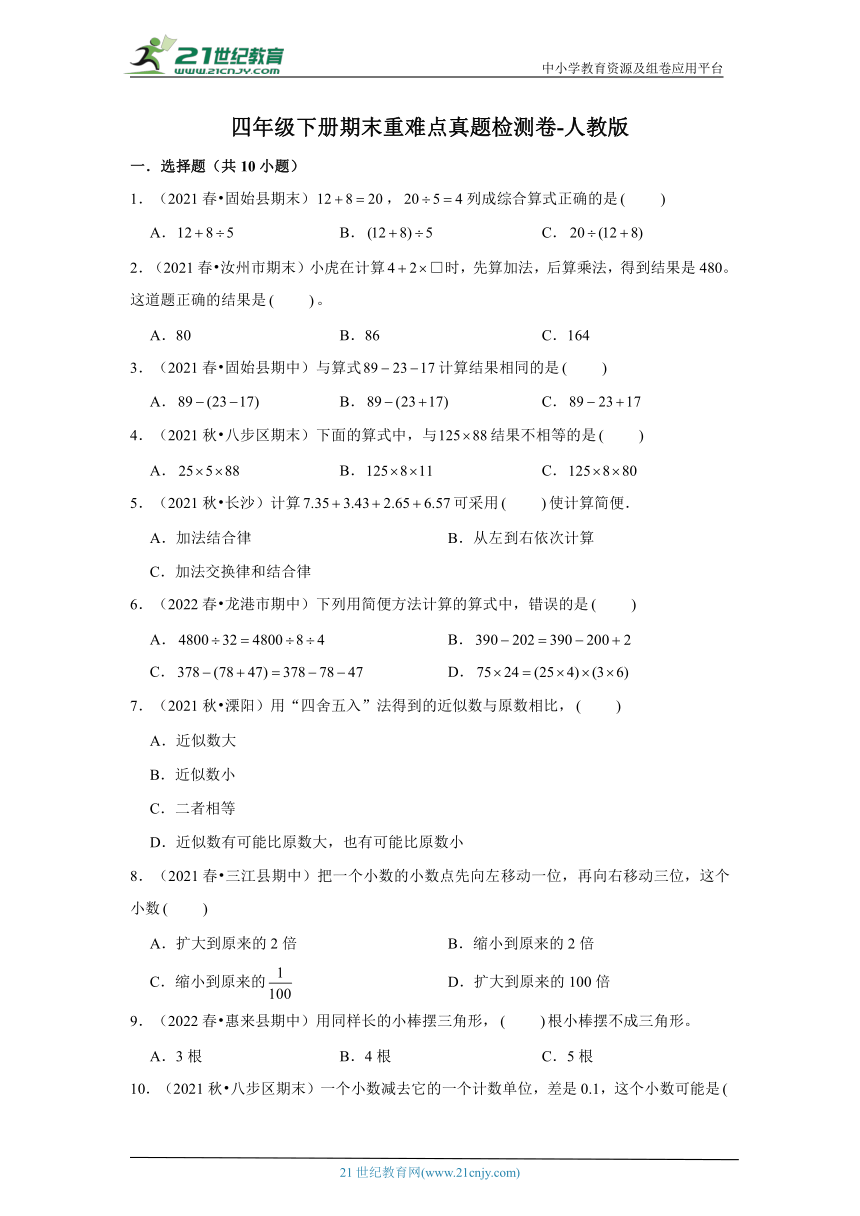 【期末真题汇编】小学数学四年级下册期末重难点真题检测卷-人教版（含答案）