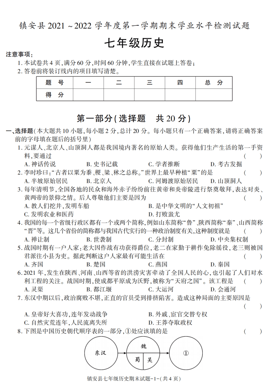 陕西省商洛市镇安县2021-2022学年七年级上册期末考试历史试题（图片版 含答案）