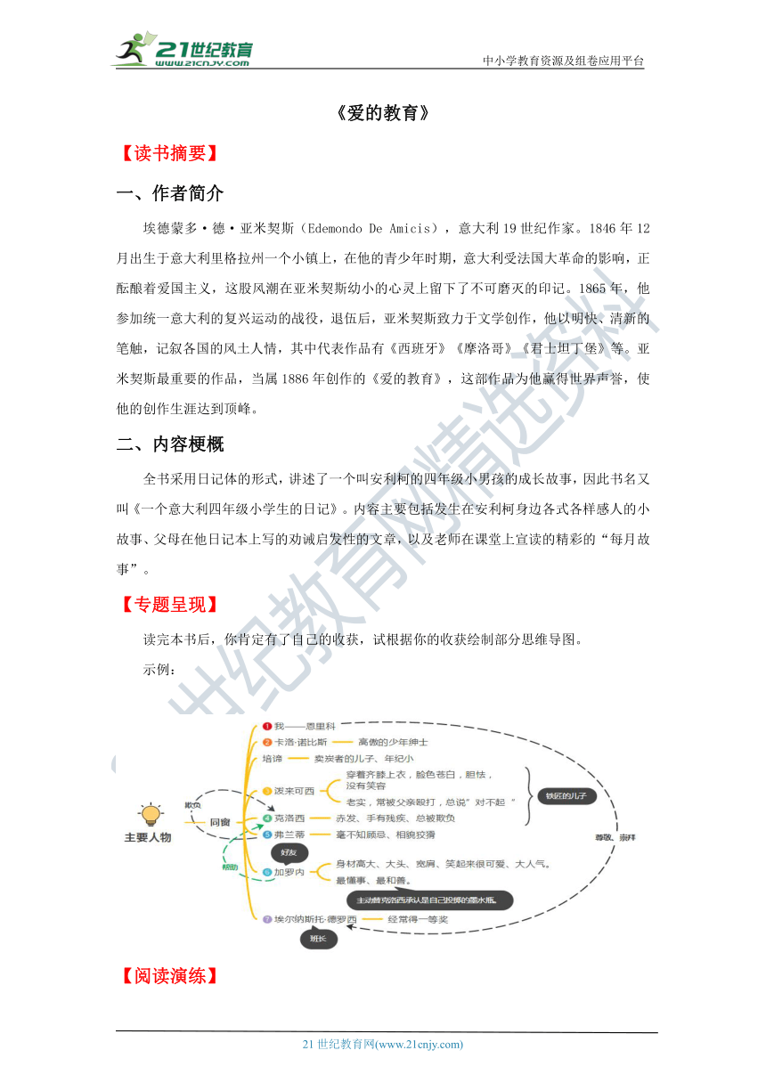 《爱的教育》——2022年小升初语文名著整本书阅读梳理+练习（含答案）