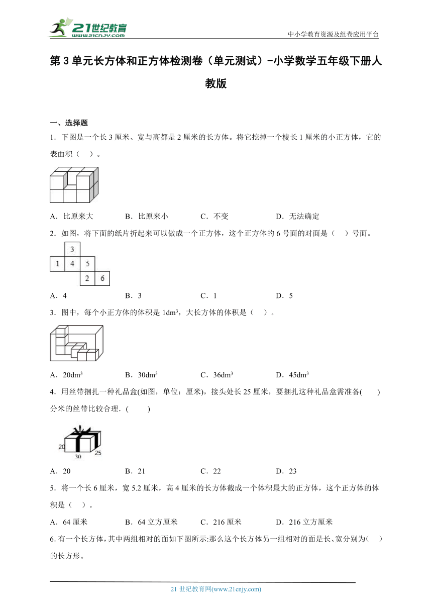 第3单元长方体和正方体检测卷（单元测试）-小学数学五年级下册人教版（含答案）