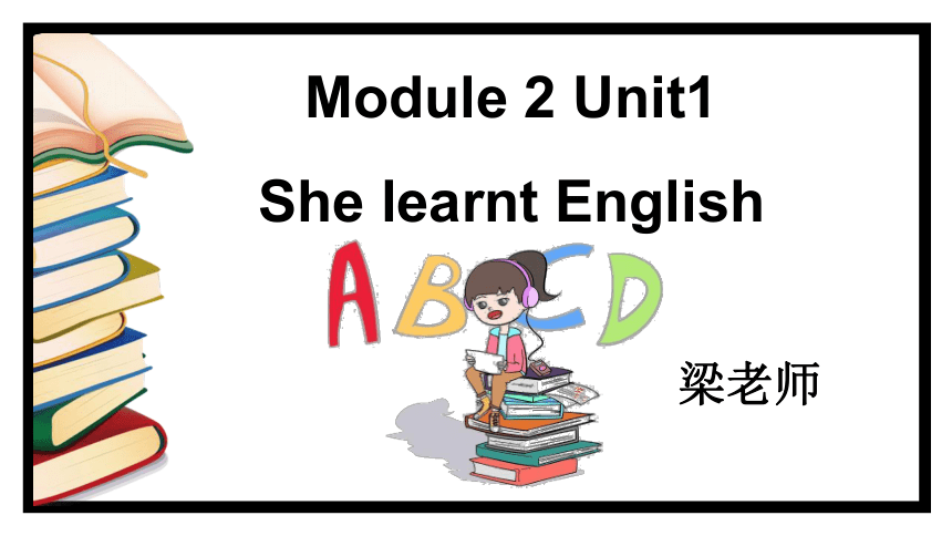 Module2 Unit1 She learned English课件(共39张PPT)
