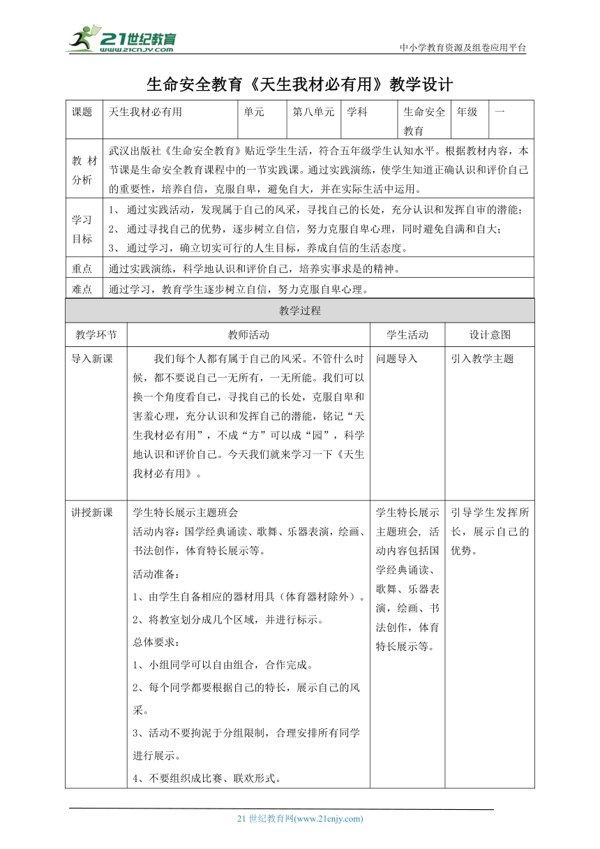 【武汉版】《生命安全教育》五年级 第31课《天生我材必有用》教案