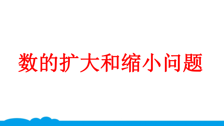 小数人教版 -四下-29-典题 数的扩大与缩小 课件（5张PPT）