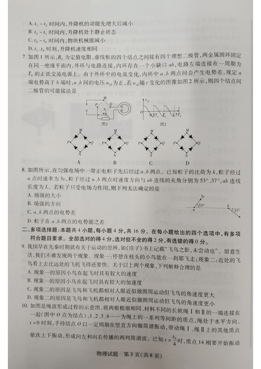 2023届山东省聊城市齐鲁名校大联盟高三下学期第三次联考物理试题（扫描版含答案）