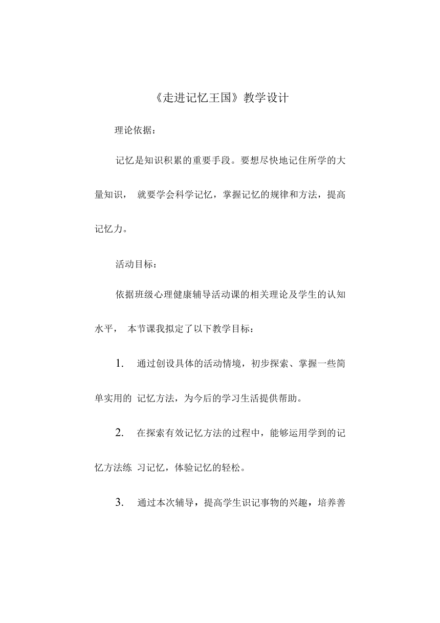 鲁画报社版 四年级上册心理健康教育 3.走进记忆王国 教案