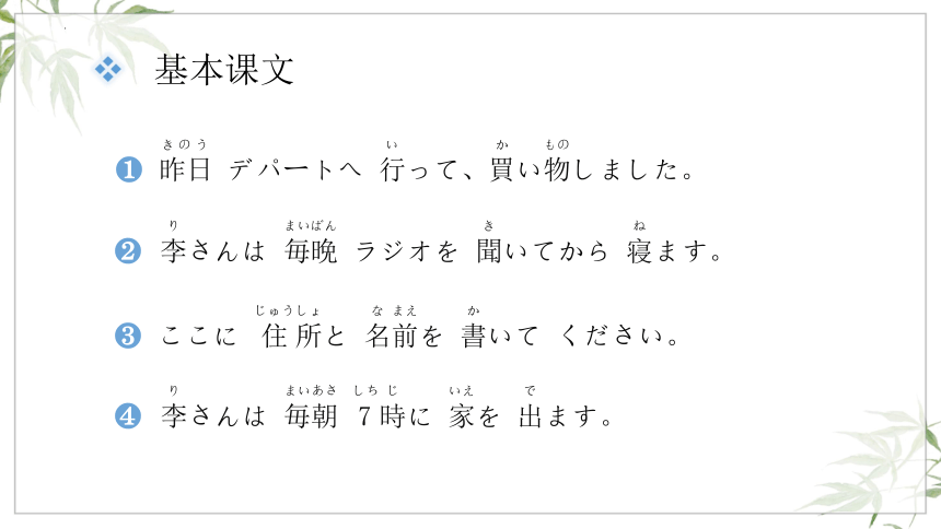 第14课 昨日 デパートヘ 行って，買い物しました 课件(共89张PPT)