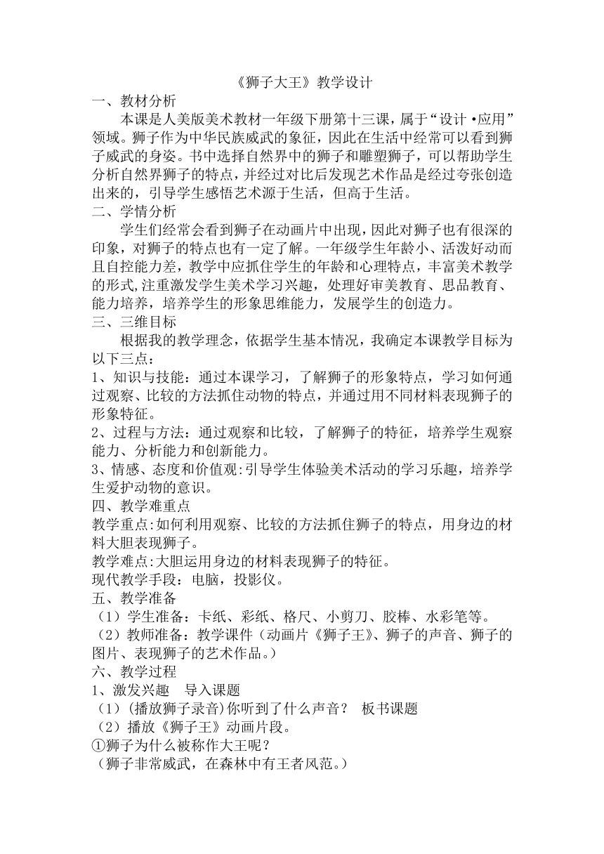 人教版小学一年级美术下册 狮子大王 教案