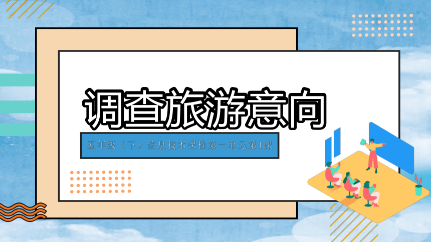 粤教版小学信息技术 第1课调查旅游意向 说课稿（10PPT）