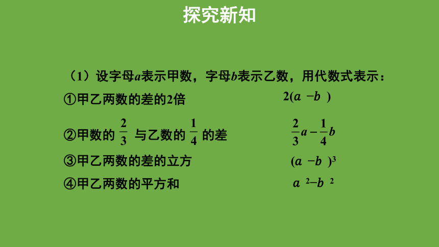 北师大版七年级上册3.2代数式（第1课时）课件(共28张PPT)