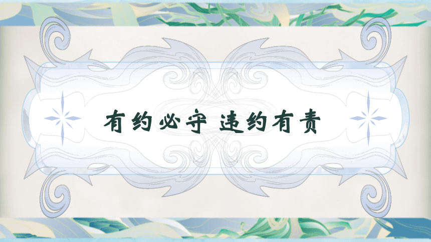 3.2有约必守 违约有责课件(共28张PPT)-2023-2024学年高中政治统编版选择性必修二法律与生活