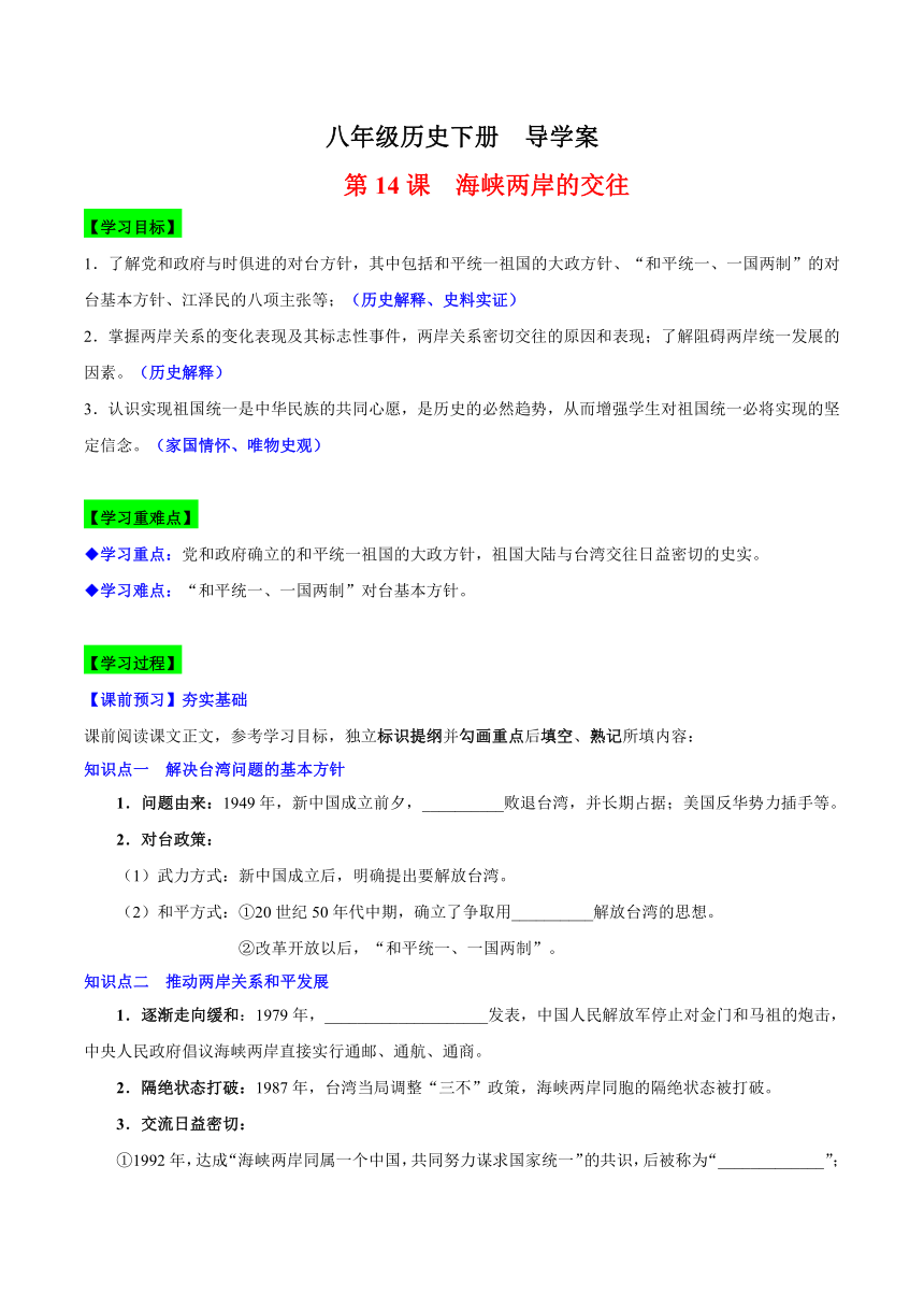 2023-2024学年八年级历史下册（统编版）第14课 海峡两岸的交往  导学案（含解析）