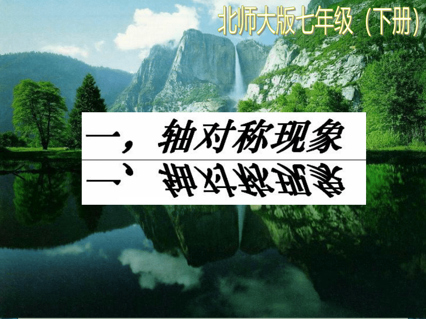 北师大版七年级数学下册 5.3 生活中的轴对称  课件（共75张）