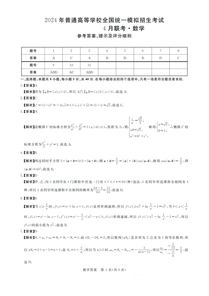 河南省2024年普通高等学校统一模拟考试4月联考（PDF版，含解析）