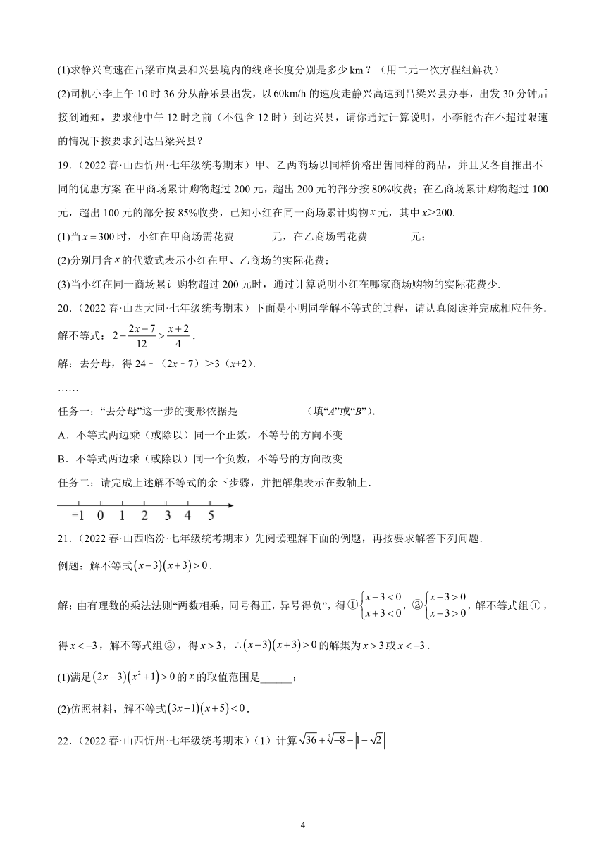 第九章：不等式与不等式组练习题2021-2022学年山西省七年级下学期人教版数学期末试题选编  含解析