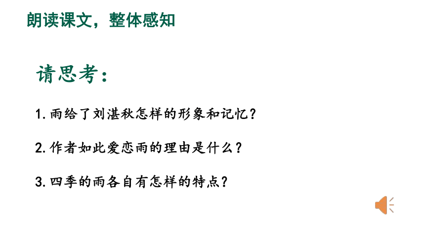 部编版七年级语文上册--3 雨的四季 课件(共24张PPT)