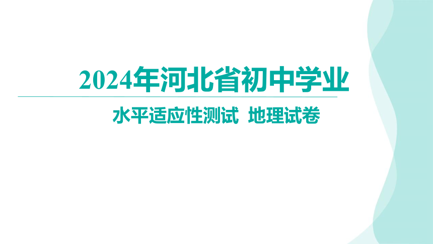 2024年河北省石家庄市中考模拟预测地理（讲评课件38张）