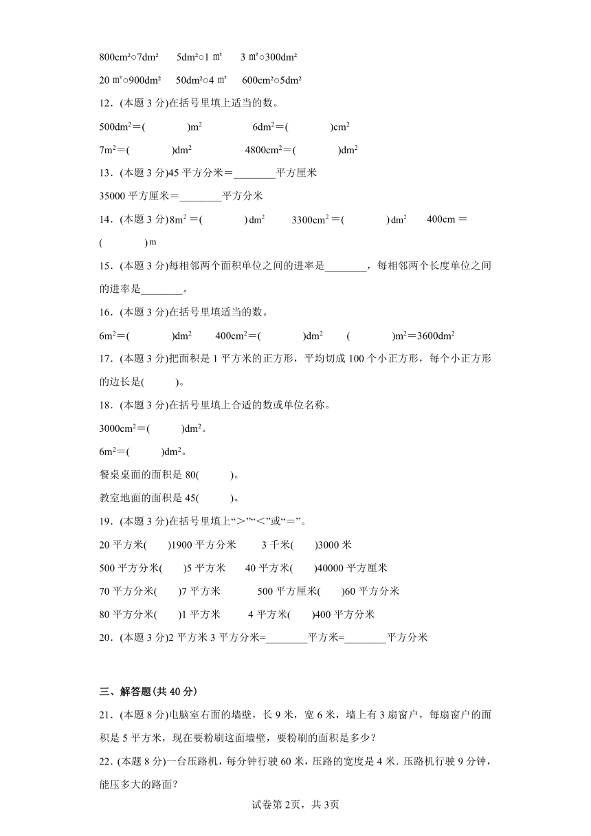 2.3面积单位的换算寒假预习自测西师大版数学三年级下册（含答案）