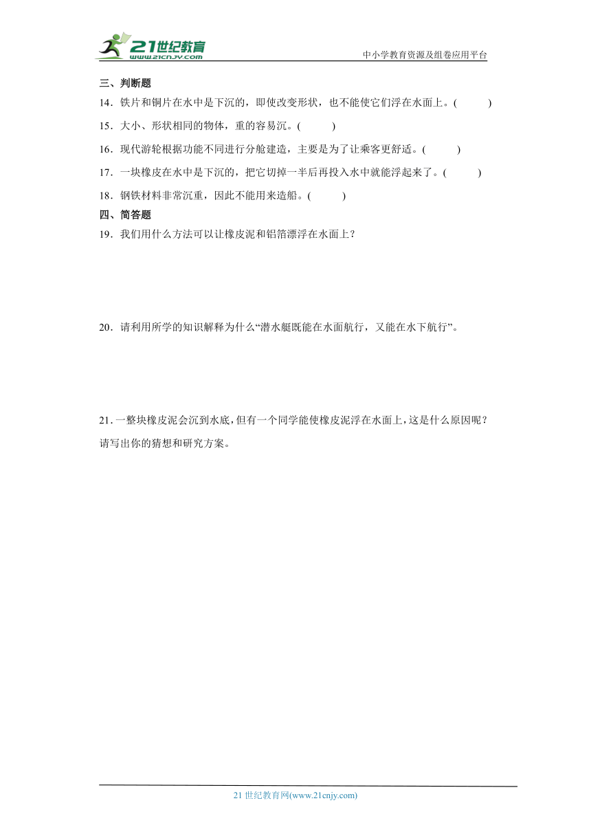 教科版五年级下册科学2.3用沉的材料造船（知识点+同步训练）