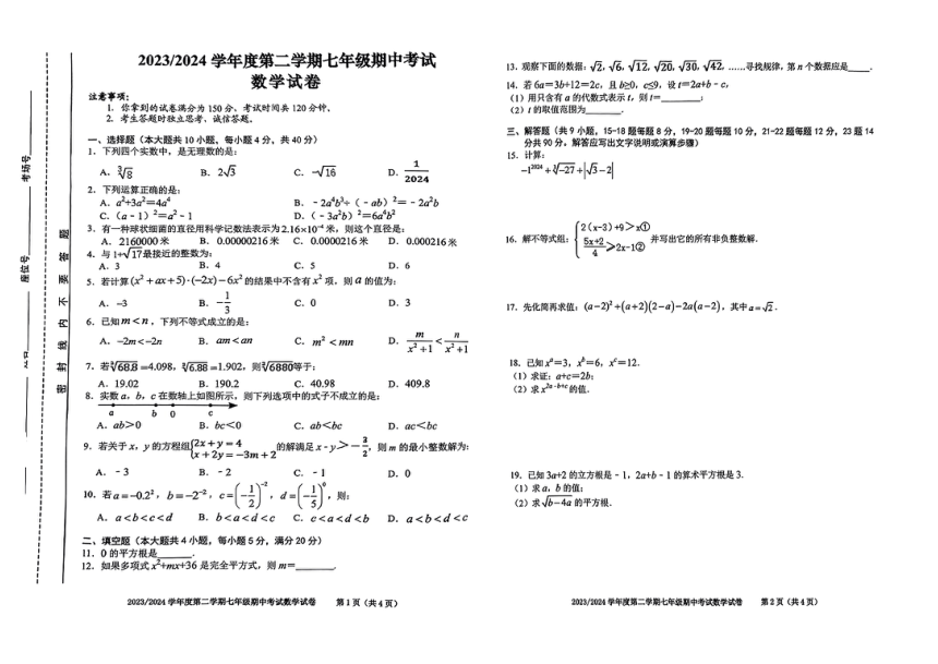 安徽省合肥市第三十八中学2023-2024学年下学期七年级数学期中试卷（PDF无答案）